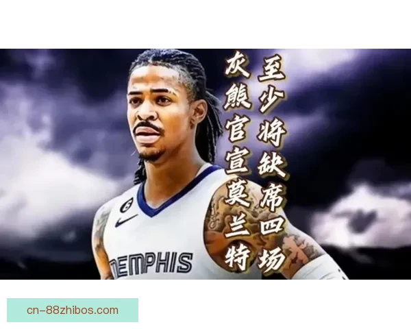 灰熊官宣莫兰特左肘再伤停两周